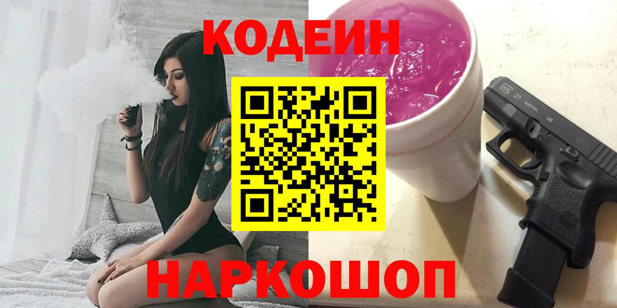 Кодеин Purple Drank Алексеевка